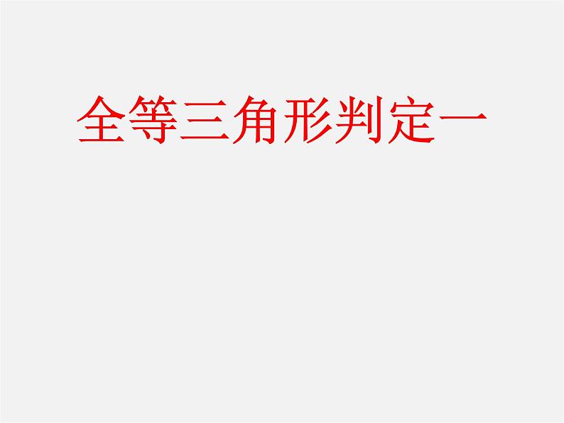 沪科初中数学八上《14.2 三角形全等的判定》PPT课件 (15)01