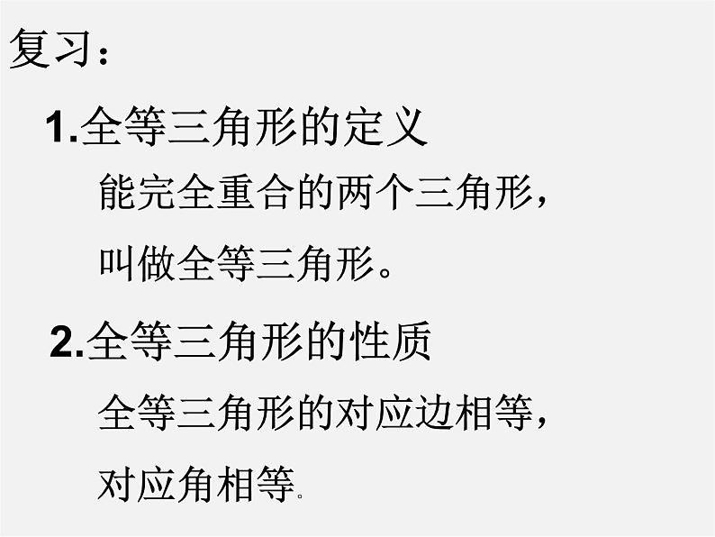 沪科初中数学八上《14.2 三角形全等的判定》PPT课件 (15)02