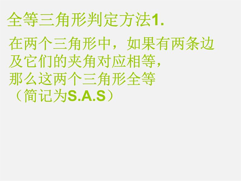 沪科初中数学八上《14.2 三角形全等的判定》PPT课件 (15)04