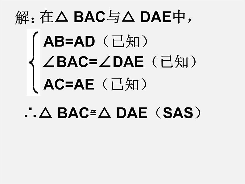 沪科初中数学八上《14.2 三角形全等的判定》PPT课件 (15)07