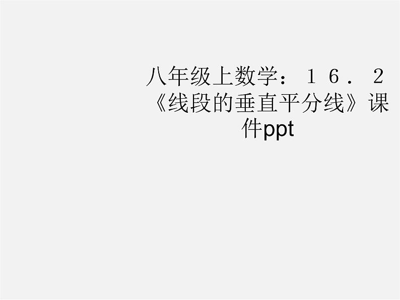 沪科初中数学八上《15.2 线段的垂直平分线》PPT课件 (3)01