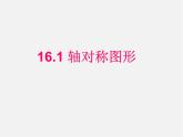 沪科初中数学八上《15.1 轴对称图形》PPT课件 (6)