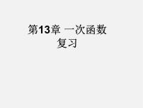 沪科版八年级上册12.2 一次函数教课ppt课件