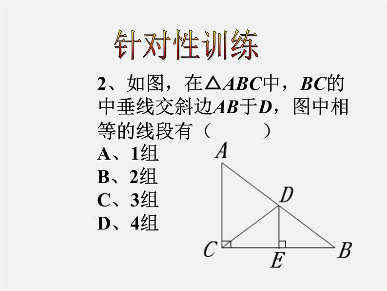 沪科初中数学八上《15.2 线段的垂直平分线》PPT课件 (5)07