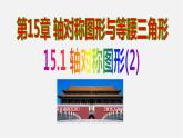 沪科初中数学八上《15.1 轴对称图形》PPT课件 (2)