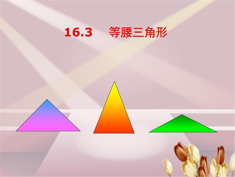 沪科初中数学八上《15.3 等腰三角形》PPT课件 (1)01