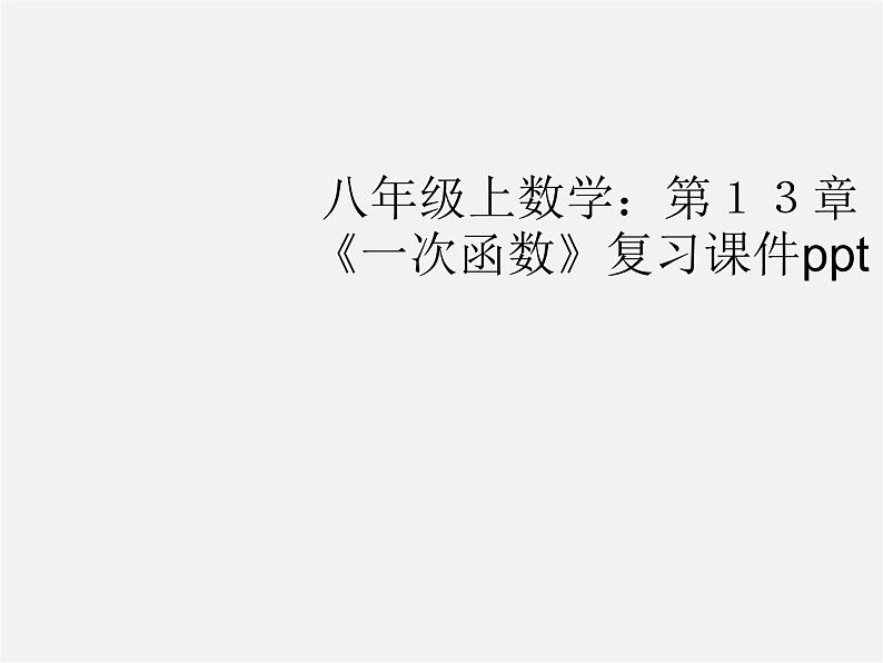 沪科初中数学八上《12.2 一次函数》PPT课件 (12)01