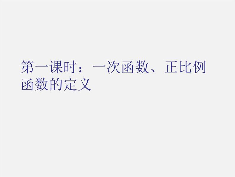 沪科初中数学八上《12.2 一次函数》PPT课件 (5)01