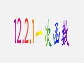 沪科初中数学八上《12.2 一次函数》PPT课件 (5)