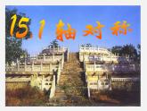 沪科初中数学八上《15.1 轴对称图形》PPT课件 (4)