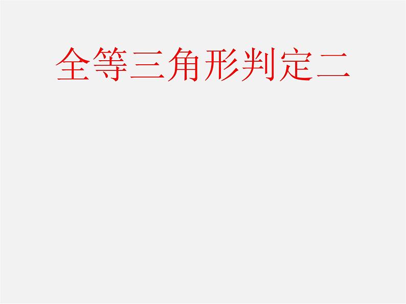 沪科初中数学八上《14.2 三角形全等的判定》PPT课件 (13)第1页