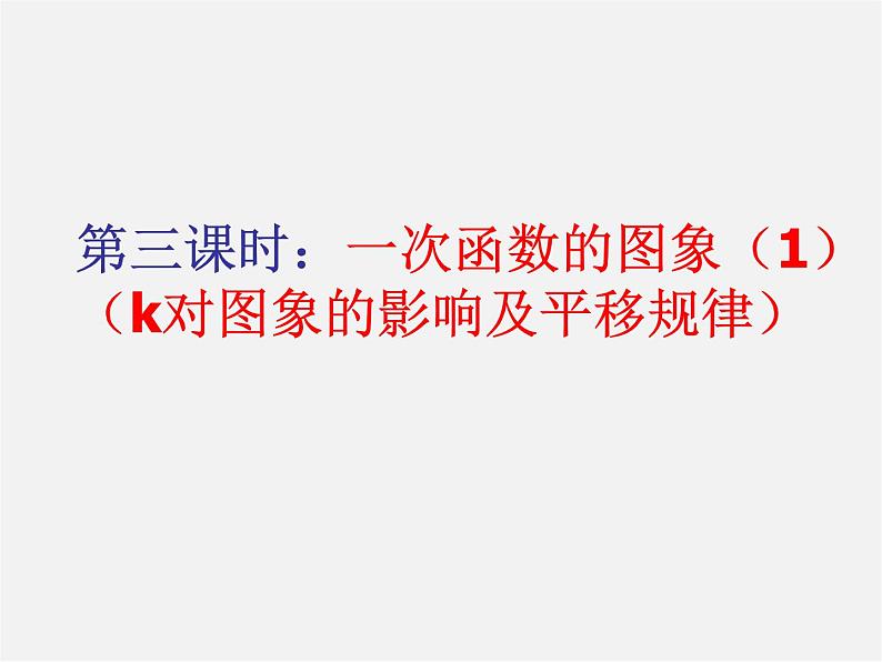 沪科初中数学八上《12.2 一次函数》PPT课件 (6)01