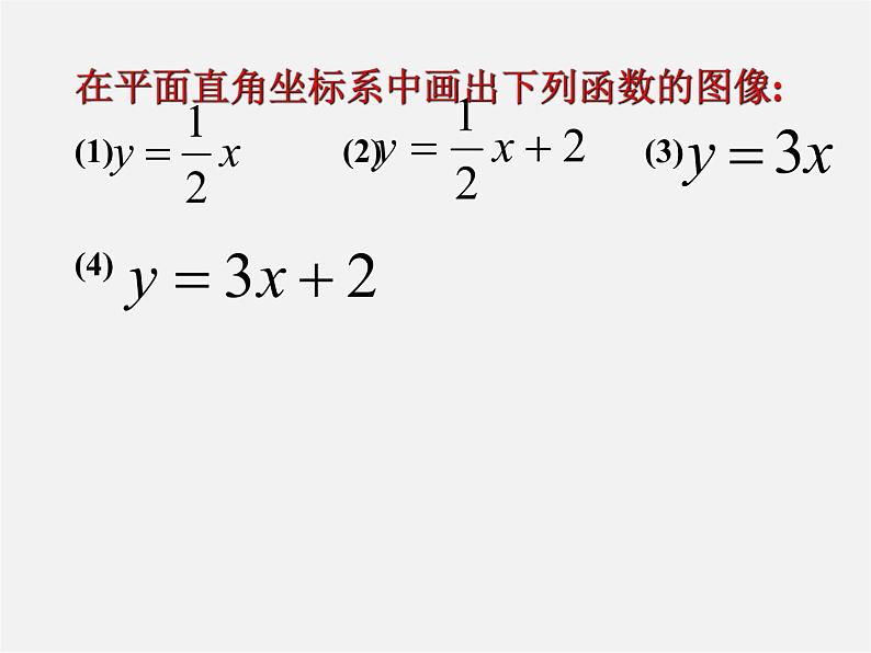 沪科初中数学八上《12.2 一次函数》PPT课件 (6)07