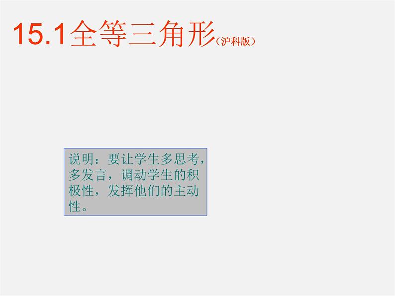 沪科初中数学八上《14.1 全等三角形》PPT课件 (1)01