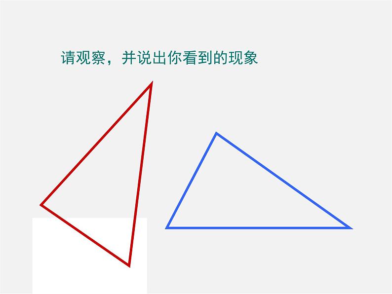 沪科初中数学八上《14.1 全等三角形》PPT课件 (1)04