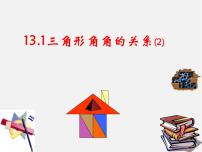 沪科版八年级上册13.1  三角形中的边角关系教课ppt课件