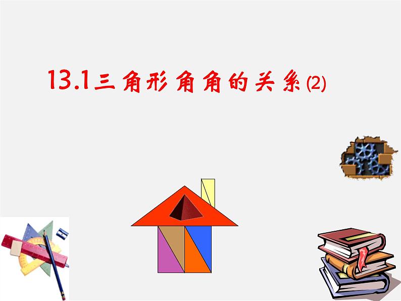 沪科初中数学八上《13.1 三角形中的边角关系》PPT课件 (3)01