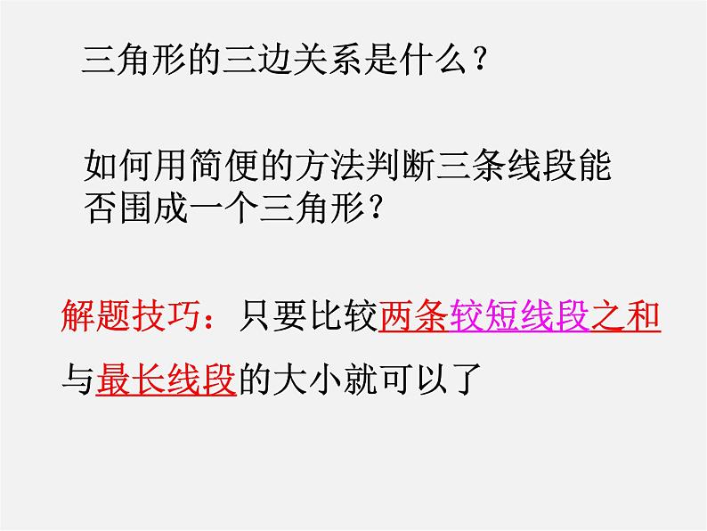 沪科初中数学八上《13.1 三角形中的边角关系》PPT课件 (3)04