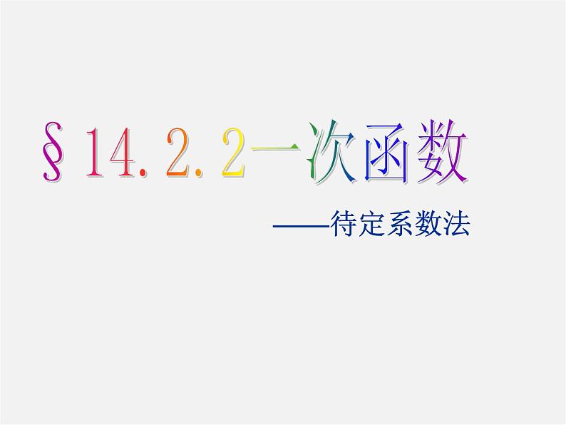 沪科初中数学八上《12.2 一次函数》PPT课件 (3)01