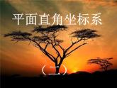 沪科初中数学八上《11.1 平面上的点坐标》PPT课件 (4)