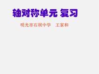 初中数学沪科版八年级上册15.1 轴对称图形课前预习课件ppt