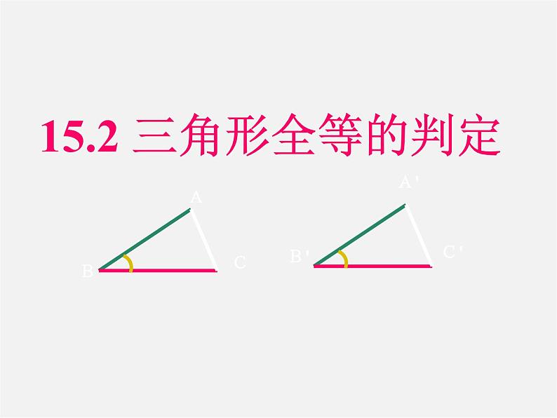 沪科初中数学八上《14.2 三角形全等的判定》PPT课件 (11)01