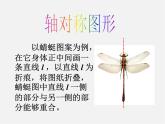 沪科初中数学八上《15.1 轴对称图形》PPT课件 (1)