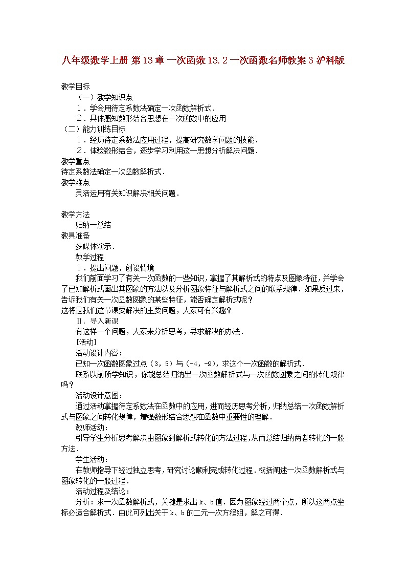 沪科初中数学八上《12.2 一次函数》word教案 (3)01