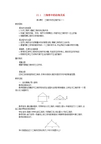 八年级上册13.1  三角形中的边角关系教学设计