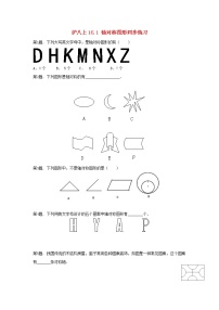 初中数学沪科版八年级上册15.1 轴对称图形教学设计