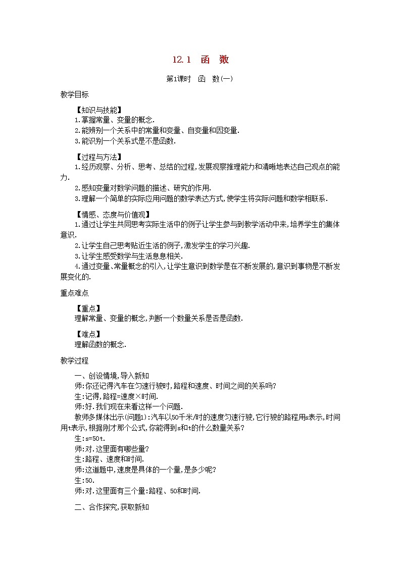 沪科初中数学八上《12.1 函数》word教案 (1)01
