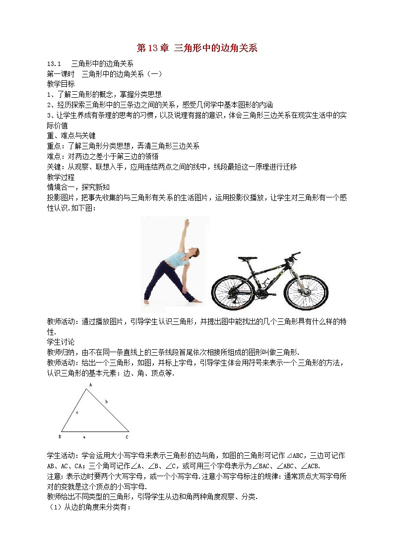 沪科初中数学八上《13.1 三角形中的边角关系》word教案 (2)01