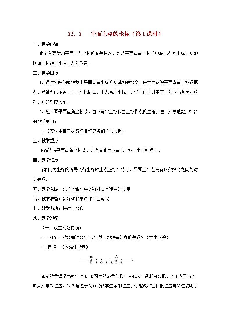 沪科初中数学八上《11.1 平面上的点坐标》word教案 (7)01