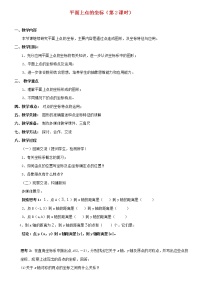 初中数学沪科版八年级上册11.1 平面上的点坐标教案设计