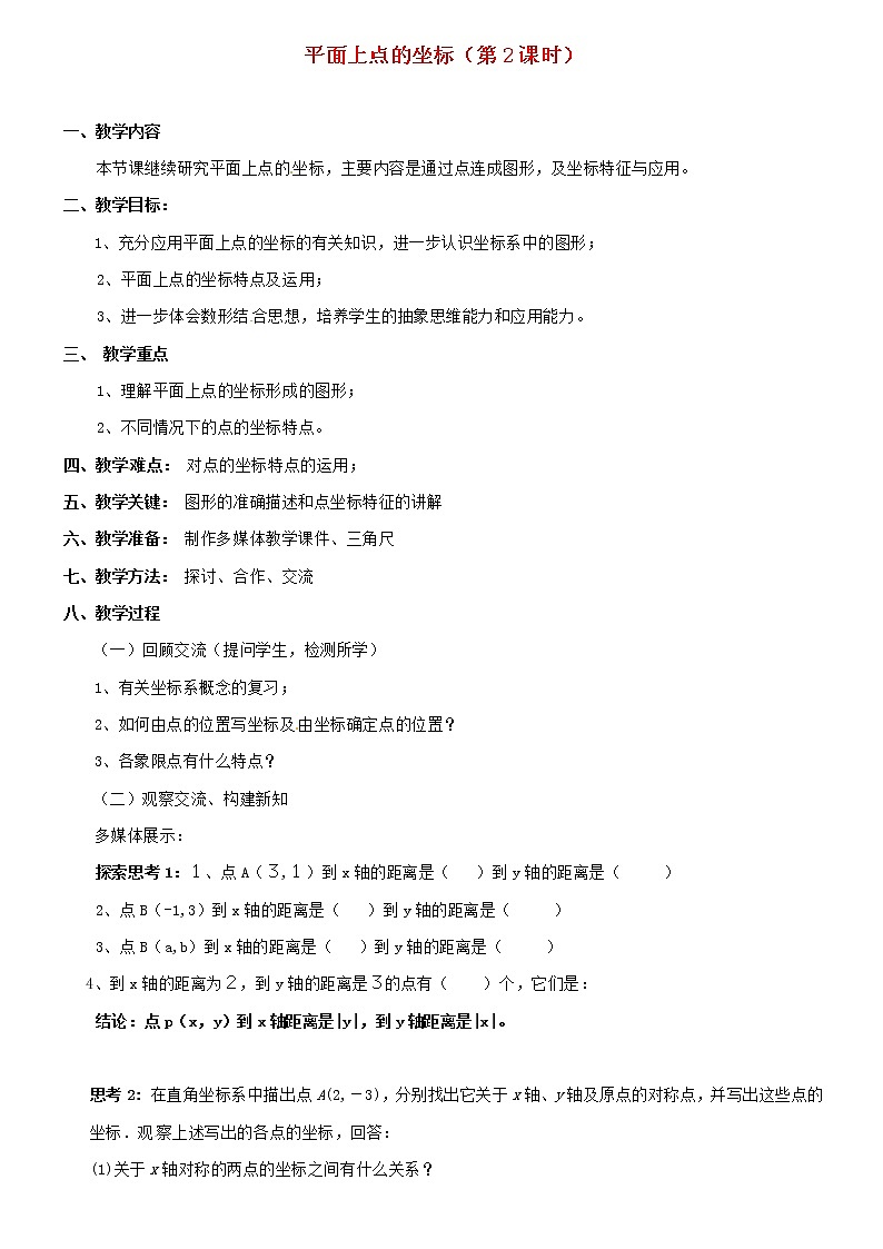 沪科初中数学八上《11.1 平面上的点坐标》word教案 (2)01