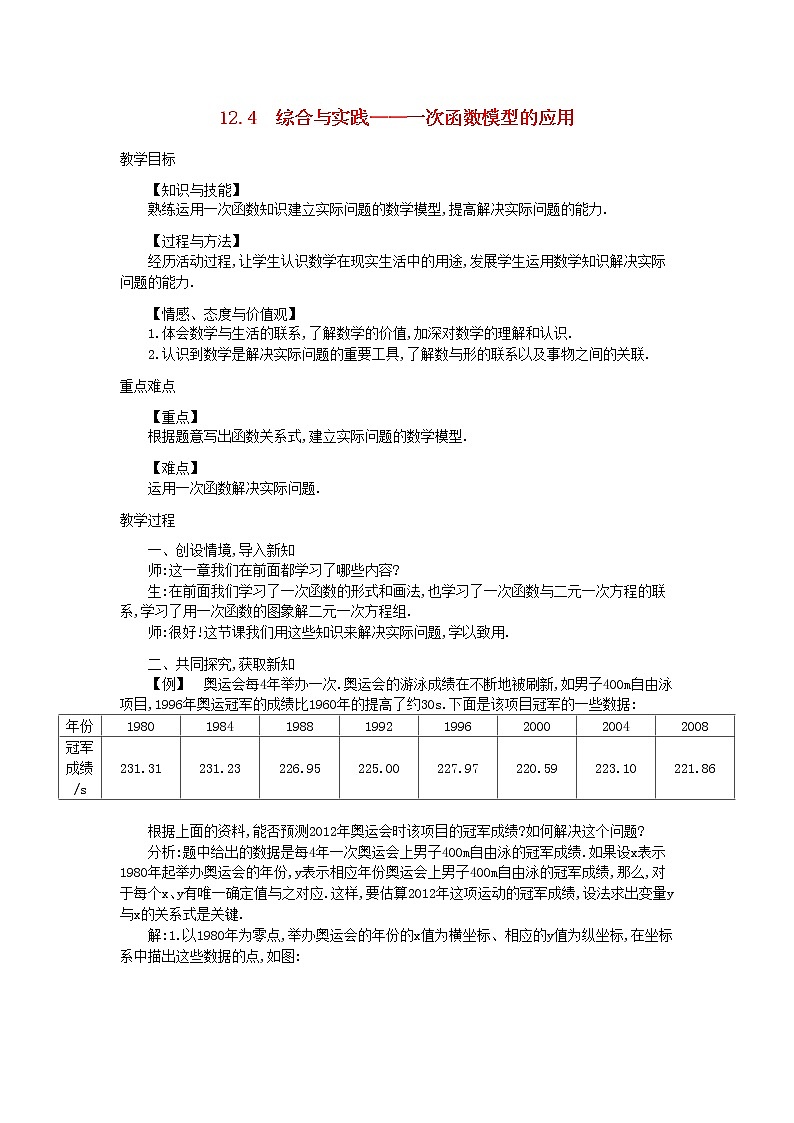 沪科初中数学八上《12.4 综合与实践 一次函数模型的应用》word教案 教案01