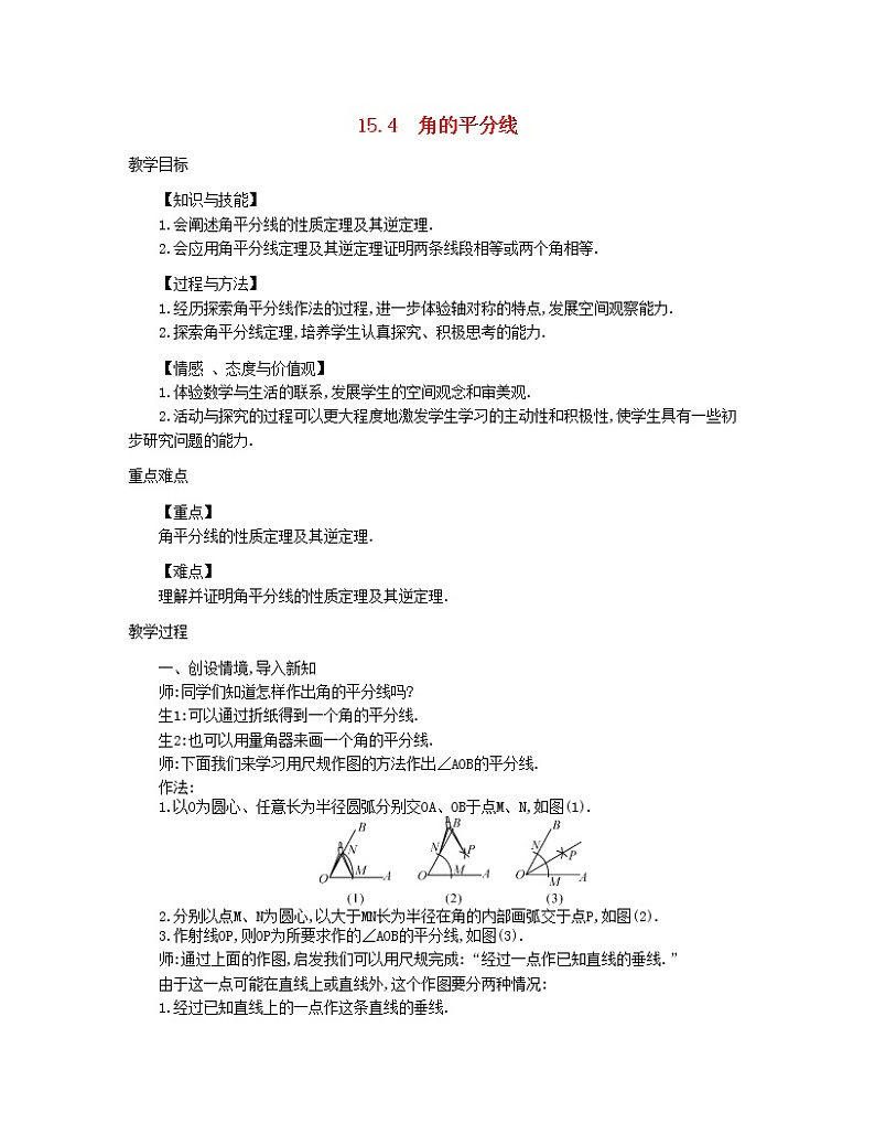 沪科初中数学八上《15.4 角的平分线》word教案 (1)01