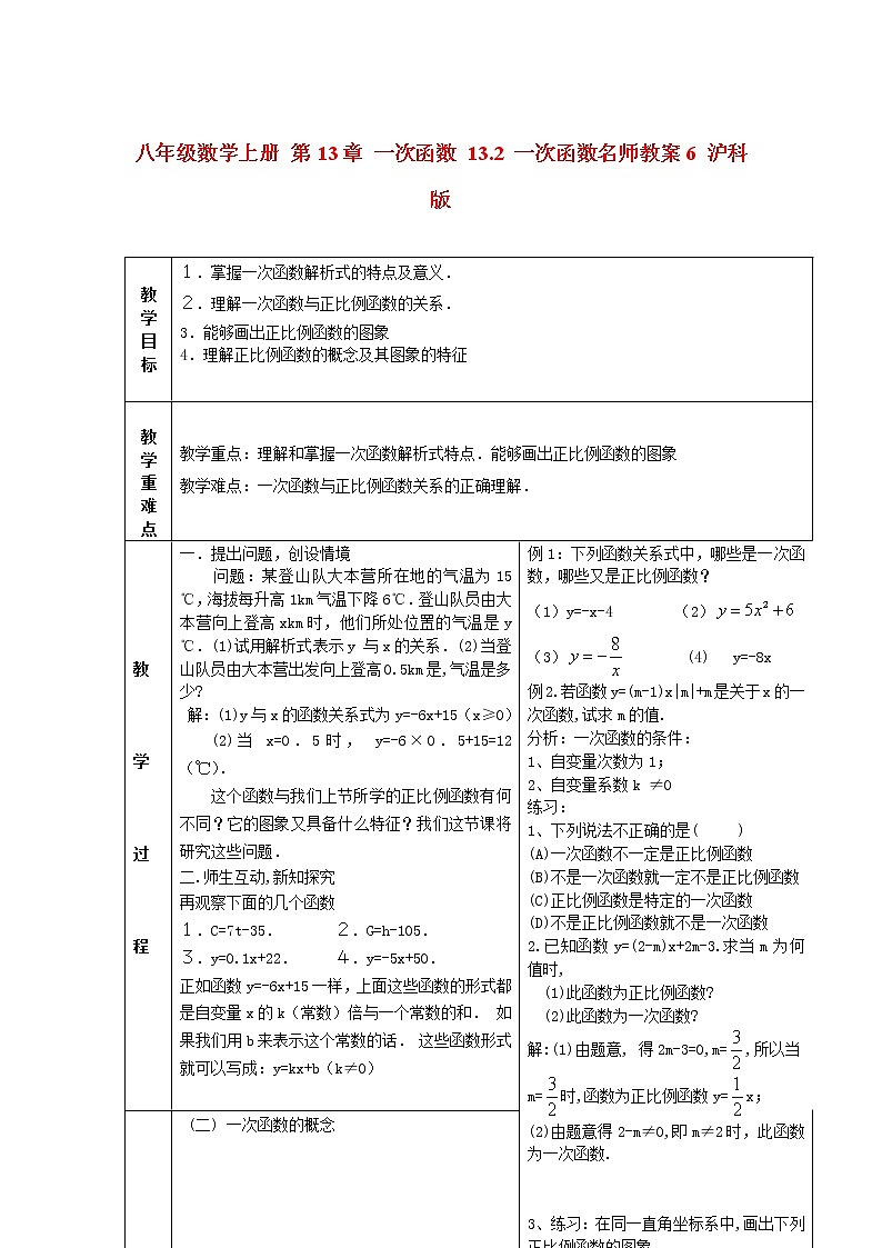 沪科初中数学八上《12.2 一次函数》word教案 (6)01