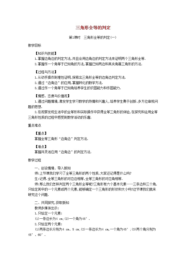 沪科初中数学八上《14.2 三角形全等的判定》word教案 (6)第1页