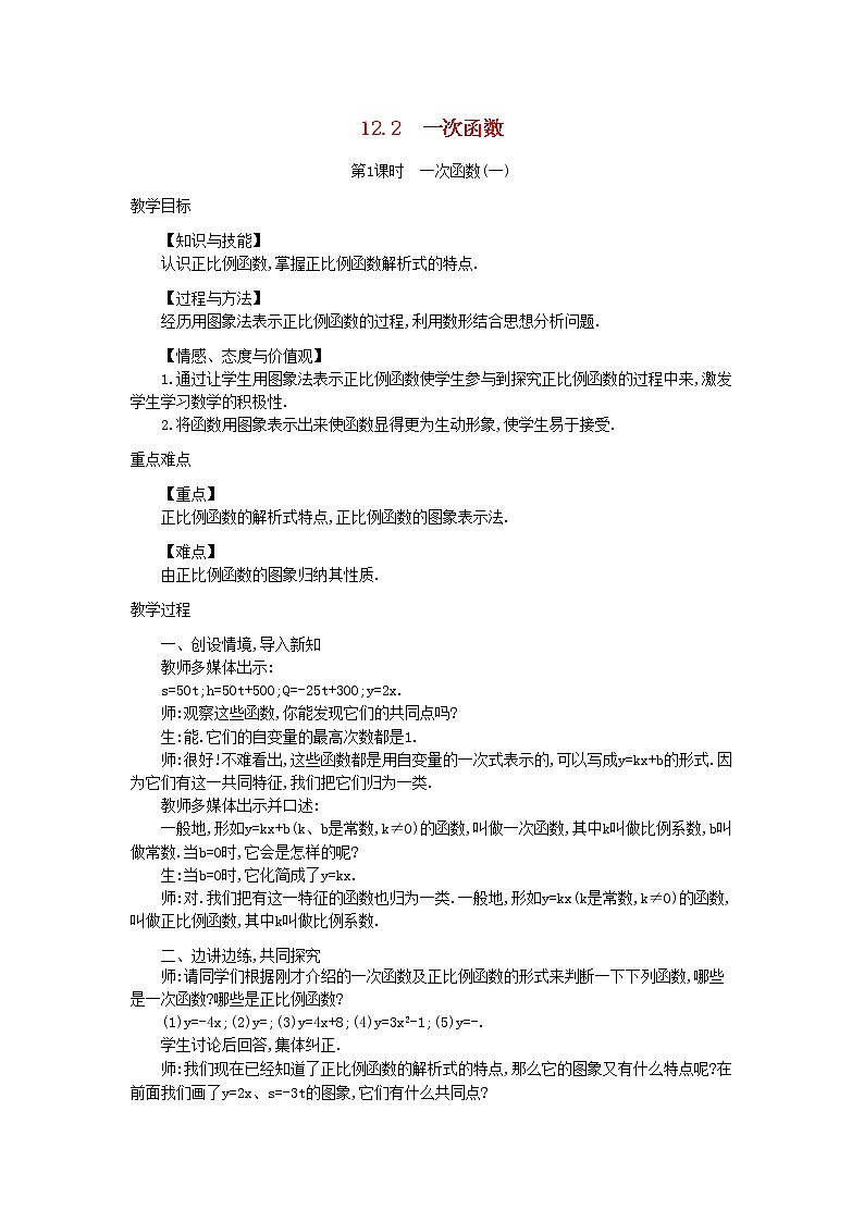 沪科初中数学八上《12.2 一次函数》word教案 (10)01