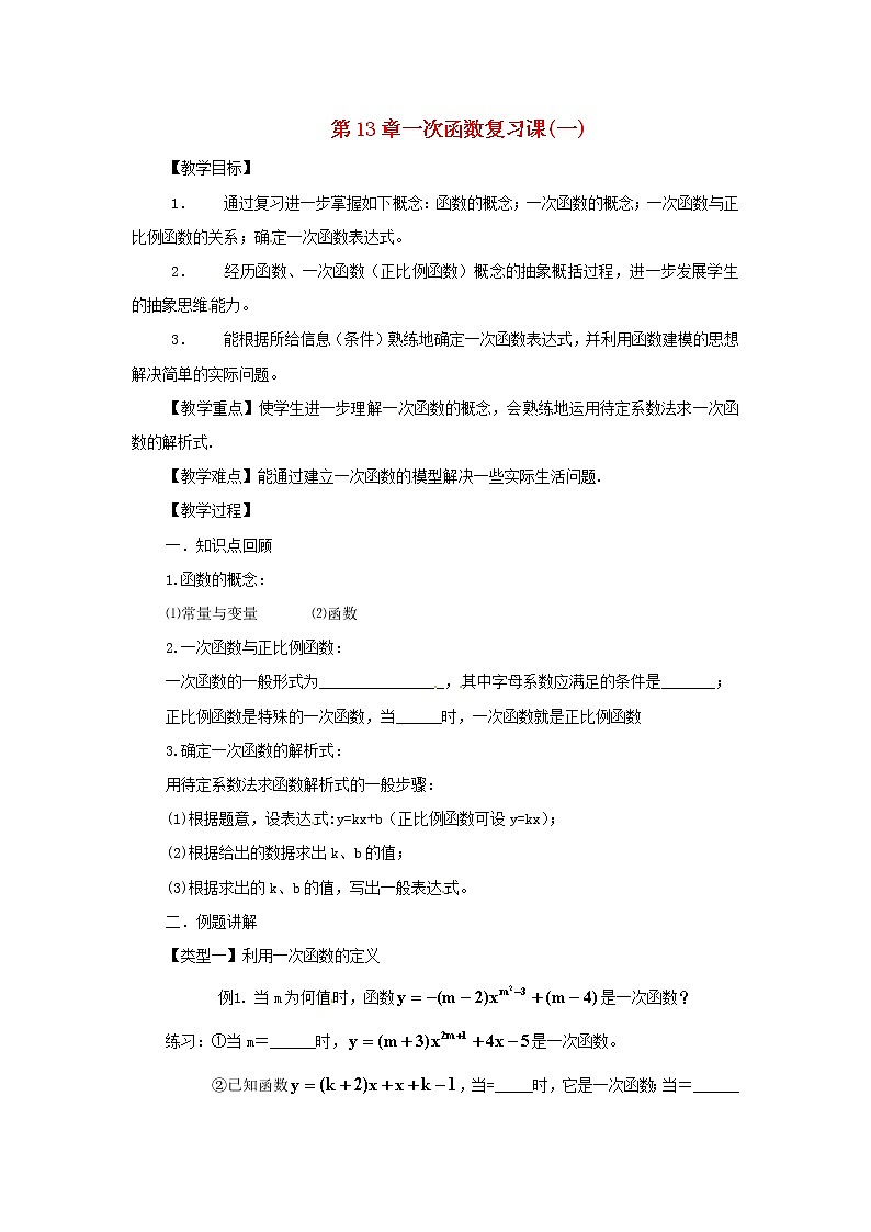 沪科初中数学八上《12.2 一次函数》word教案 (8)01