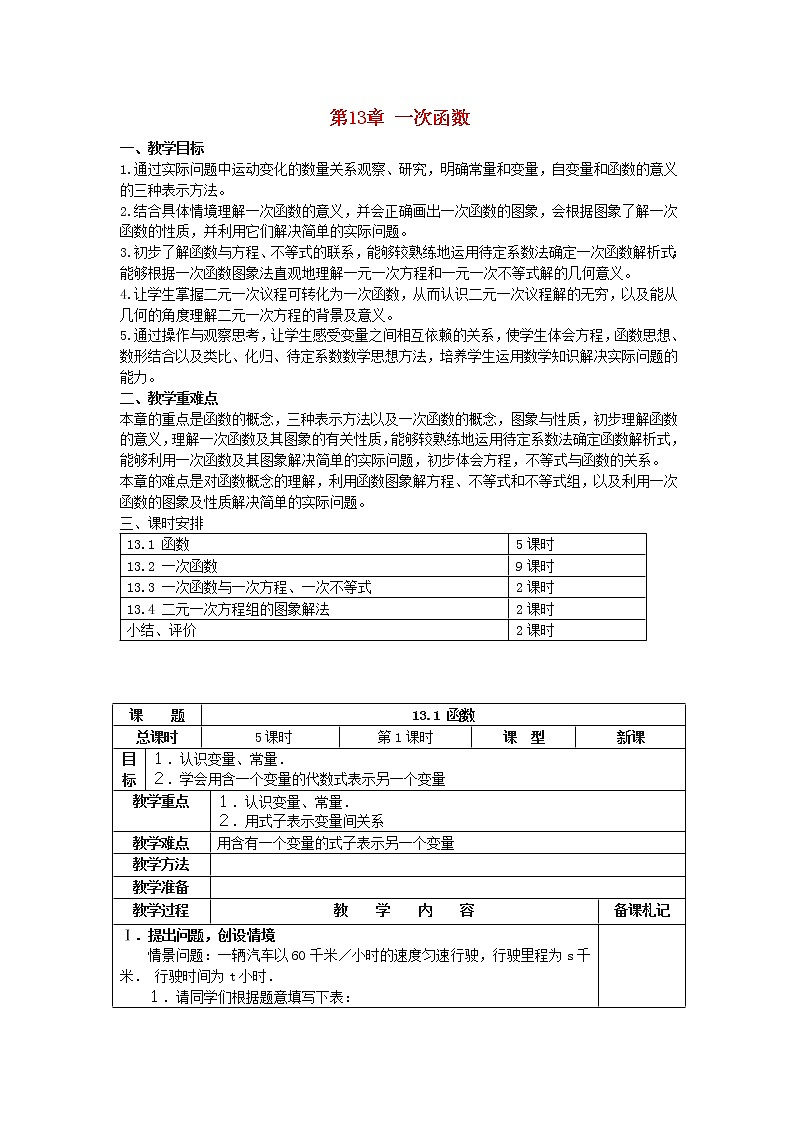 沪科初中数学八上《12.2 一次函数》word教案 (9)01