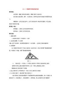 沪科版八年级上册第13章 三角形中的边角关系、命题与证明13.1  三角形中的边角关系教案及反思