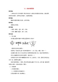 八年级上册第15章 轴对称图形和等腰三角形15.1 轴对称图形教学设计