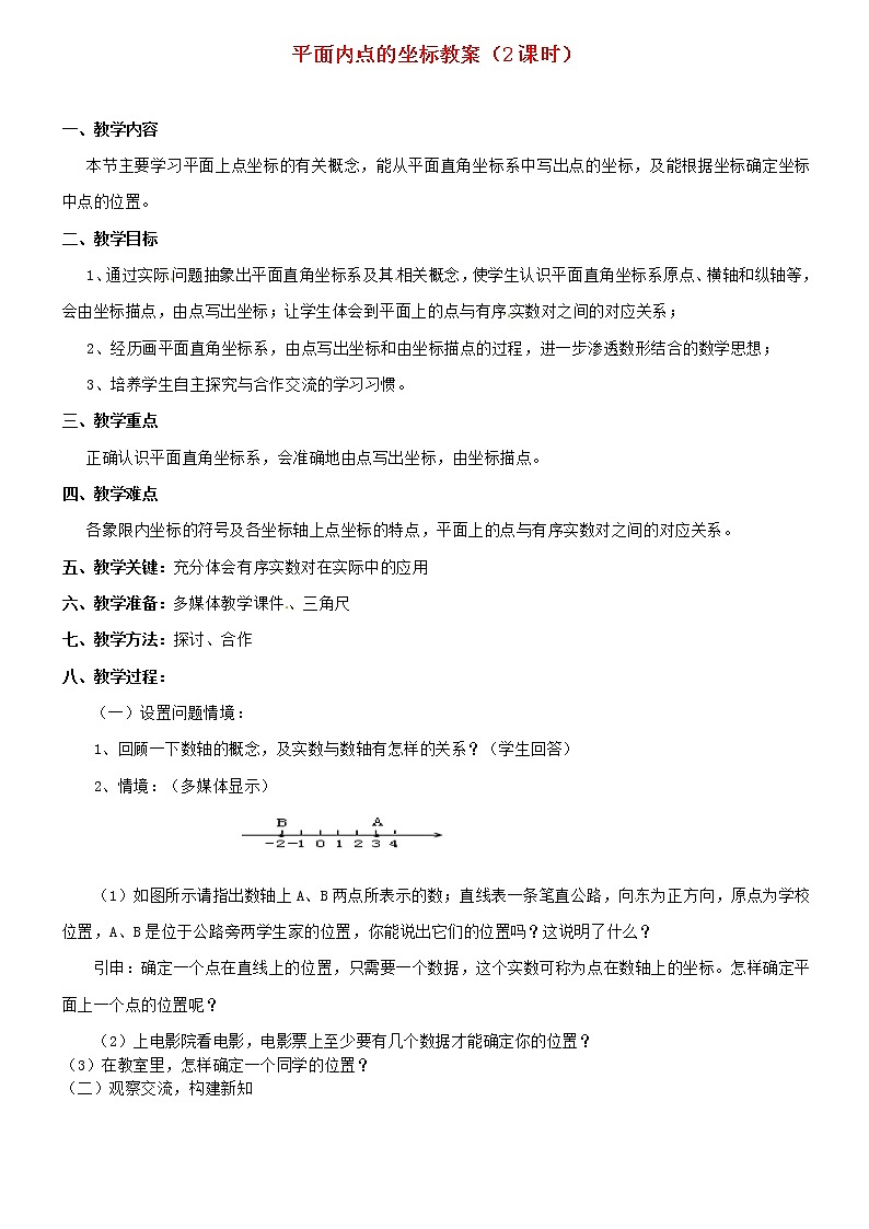 沪科初中数学八上《11.1 平面上的点坐标》word教案 (1)01