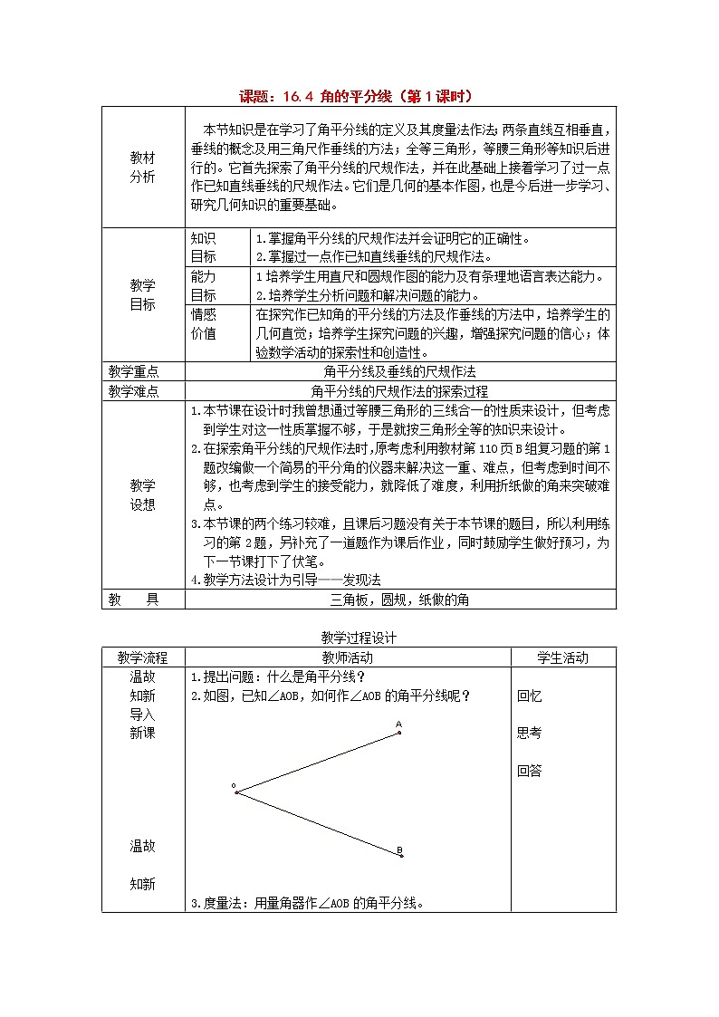 沪科初中数学八上《15.4 角的平分线》word教案 (6)01