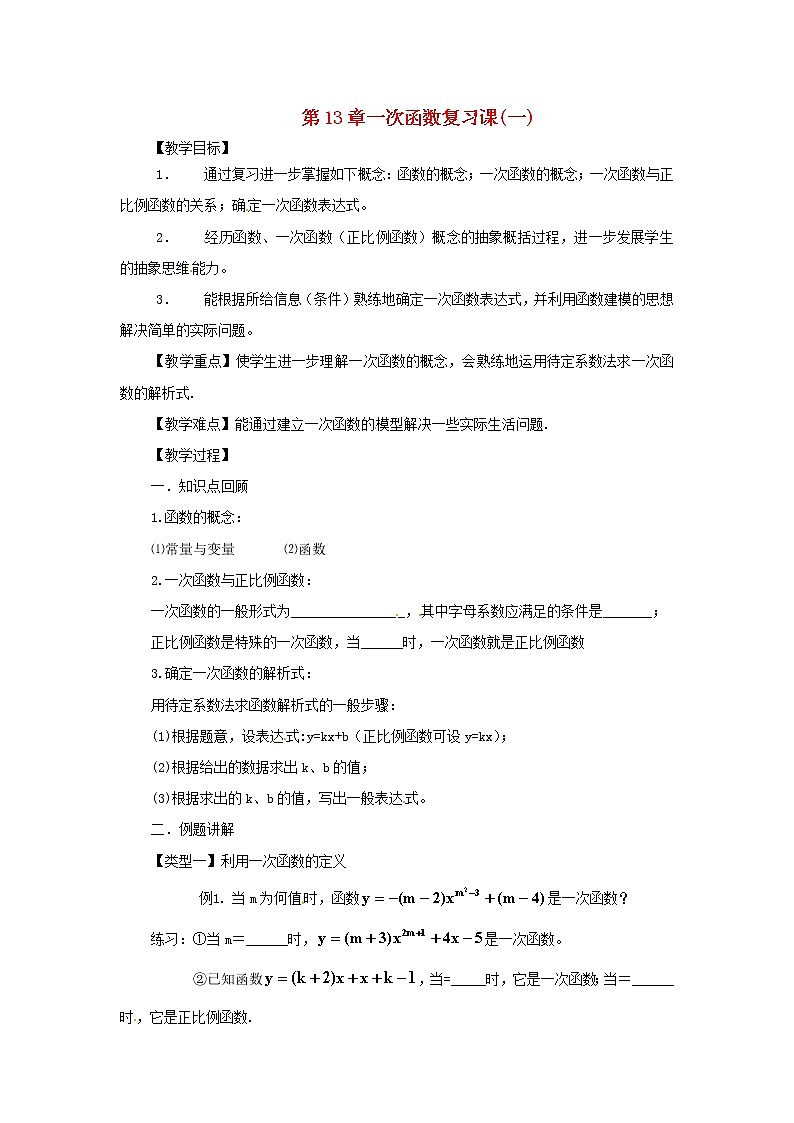 沪科初中数学八上《12.2 一次函数》word教案 (7)01