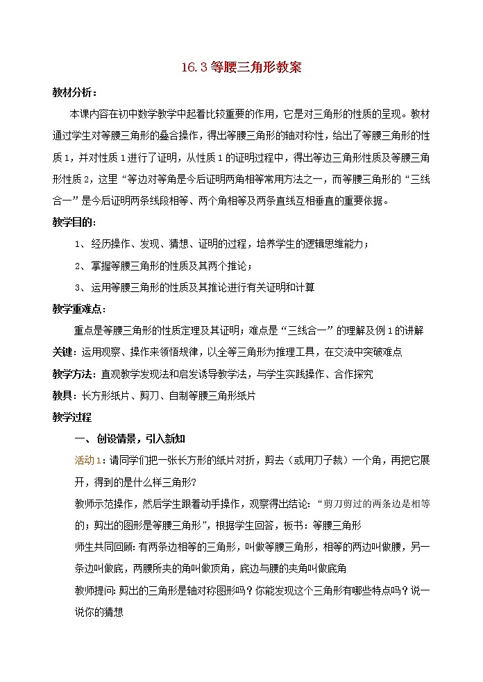 沪科初中数学八上《15.3 等腰三角形》word教案 (2)01