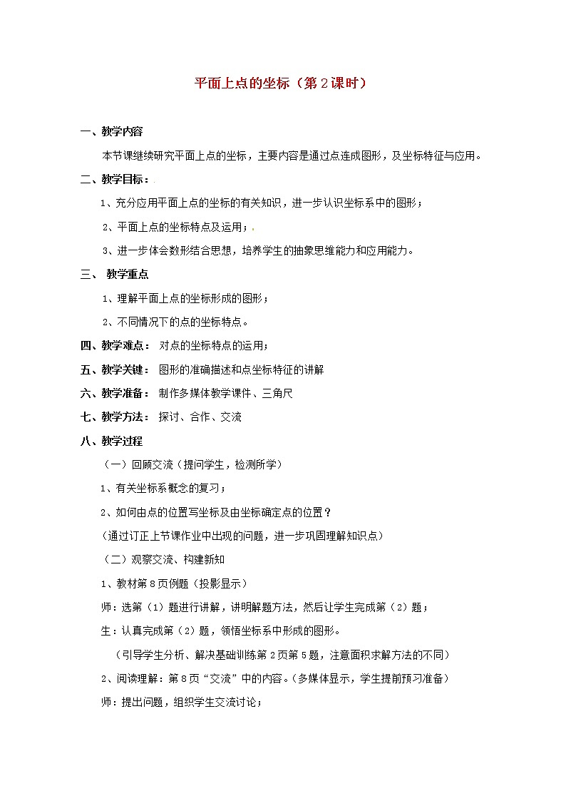 沪科初中数学八上《11.1 平面上的点坐标》word教案 (3)01
