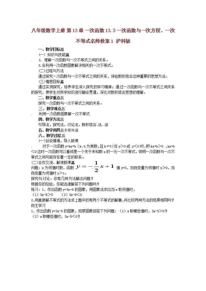 沪科初中数学八上《12.3 一次函数与二元一次方程》word教案 (1)01